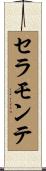 セラモンテ Scroll