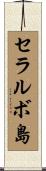 セラルボ島 Scroll
