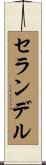 セランデル Scroll