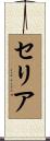 Cellia Scroll