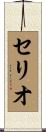 Celio Scroll