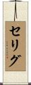 セリグ Scroll