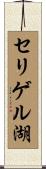 セリゲル湖 Scroll