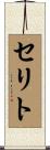 セリト Scroll