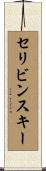 セリビンスキー Scroll