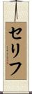 セリフ Scroll