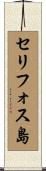 セリフォス島 Scroll