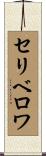 セリベロワ Scroll