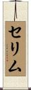 セリム Scroll