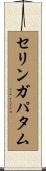 セリンガパタム Scroll