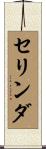 Celinda Scroll