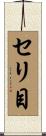 セリ目 Scroll