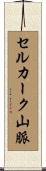 セルカーク山脈 Scroll