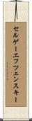 セルゲーエフツェンスキー Scroll