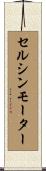 セルシンモーター Scroll