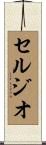 セルジオ Scroll