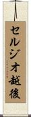 セルジオ越後 Scroll