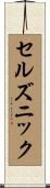 セルズニック Scroll