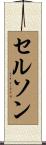 Celson Scroll