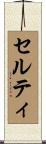 セルティ Scroll