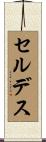 セルデス Scroll