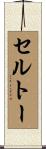 セルトー Scroll