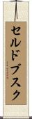 セルドブスク Scroll
