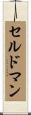 セルドマン Scroll