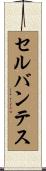 セルバンテス Scroll