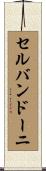 セルバンドーニ Scroll