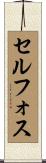 セルフォス Scroll