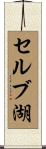 セルブ湖 Scroll