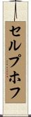 セルプホフ Scroll