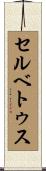 セルベトゥス Scroll