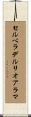 セルベラデルリオアラマ Scroll