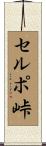 セルポ峠 Scroll