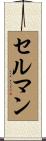 セルマン Scroll
