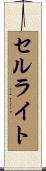 セルライト Scroll