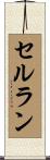 セルラン Scroll