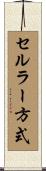 セルラー方式 Scroll