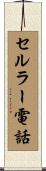 セルラー電話 Scroll