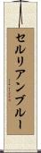 セルリアン・ブルー Scroll