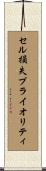 セル損失プライオリティ Scroll