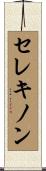 セレキノン Scroll