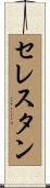 セレスタン Scroll