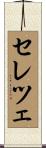 セレツェ Scroll