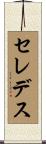 セレデス Scroll