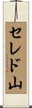 セレド山 Scroll