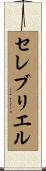 セレブリエル Scroll