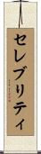 セレブリティ Scroll